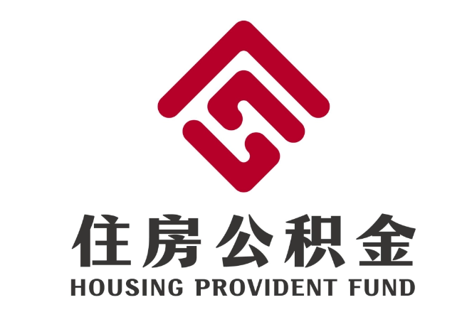 城北住房公积金代提
