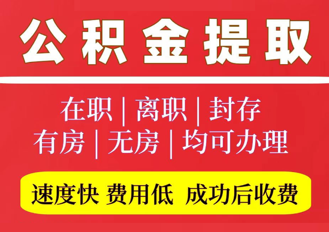 城北国管公积金代提
